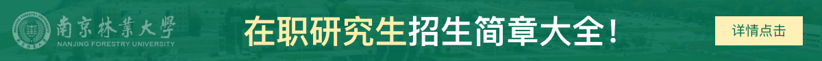 南京林业大学在职研究生招生简章大全！