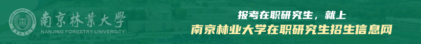 南京林业大学在职研究生招生信息网